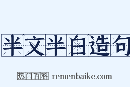 半文半白造句是什么意思的图片